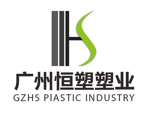 廣州恒塑塑料實業